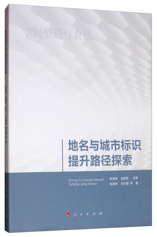 地名与城市标识提升路径探索