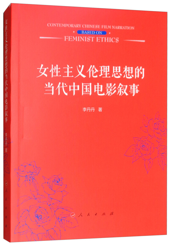 女性主义伦理思想的当代中国电影叙事