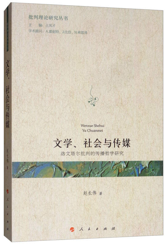 文学.社会与传媒:洛文塔尔批判的传播哲学研究/批判理论研究丛书