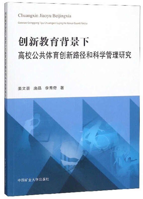 创新教育背景下高校公共体育创新路径和科学管理研究