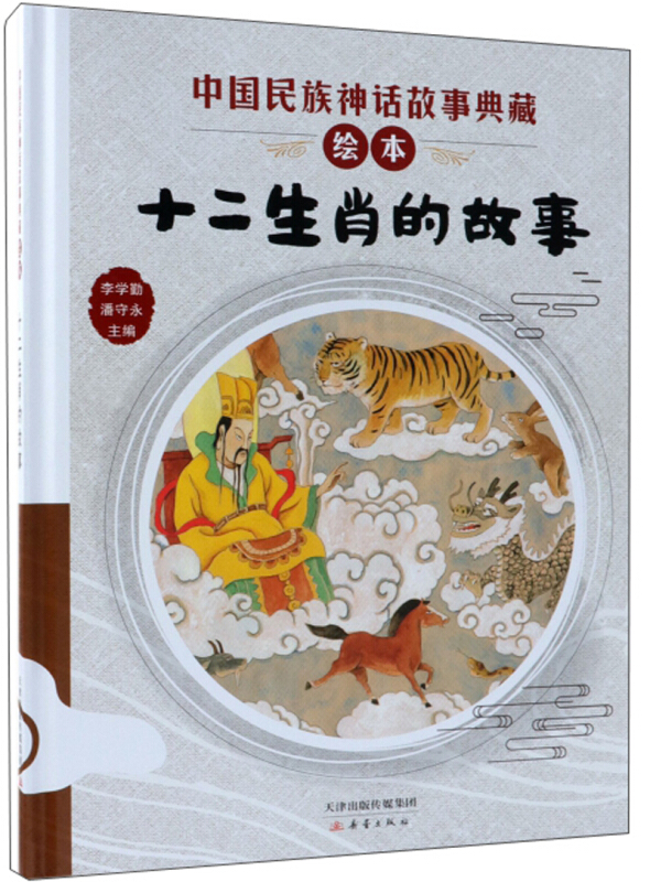 中国民族神话故事典藏绘本:十二生肖的故事(精装绘本)