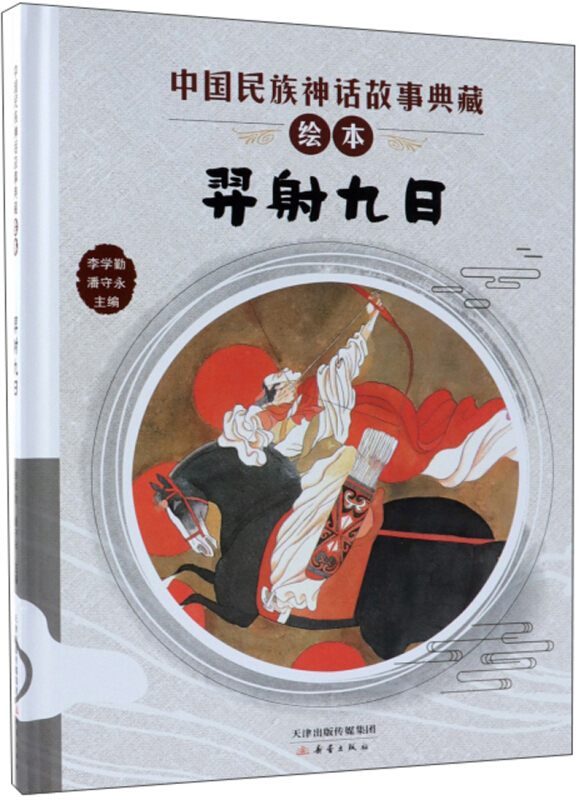 中国民族神话故事典藏绘本:羿射九日(精装绘本)