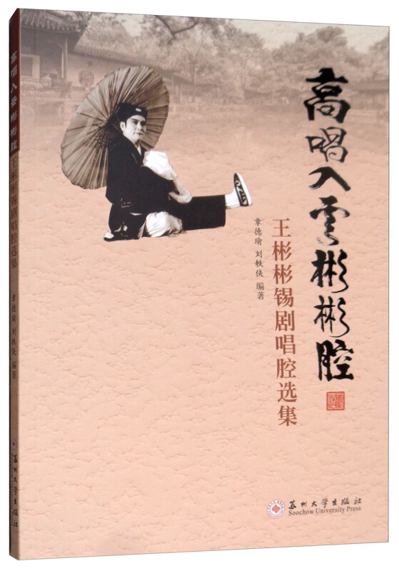 高唱入云彬彬腔——王彬彬锡剧唱腔选集