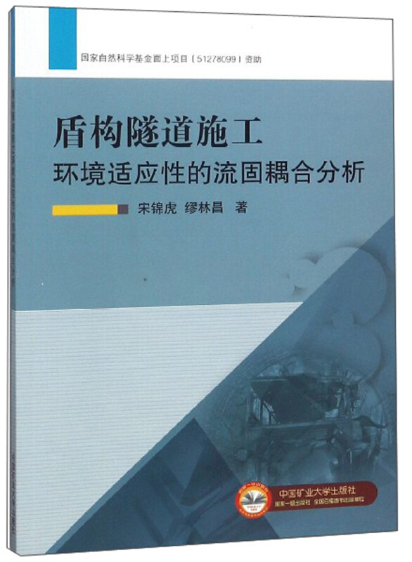 盾构隧道施工环境适应性的流固耦合分析