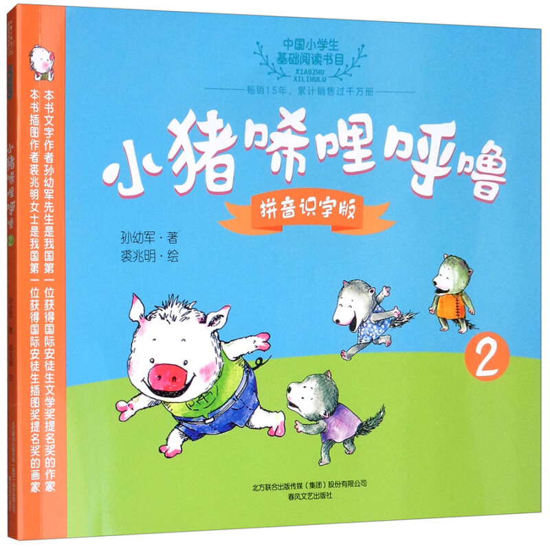 小猪唏哩呼噜:拼音识字版:2