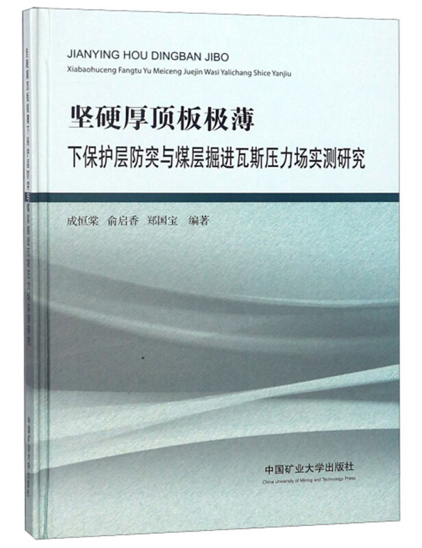 坚硬厚顶板极薄下保护层防突与煤层掘进瓦斯压力场实测研究