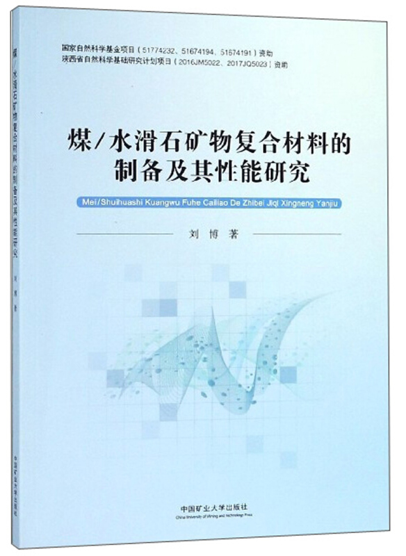 煤\水滑石矿物复合材料的制备及其性能研究