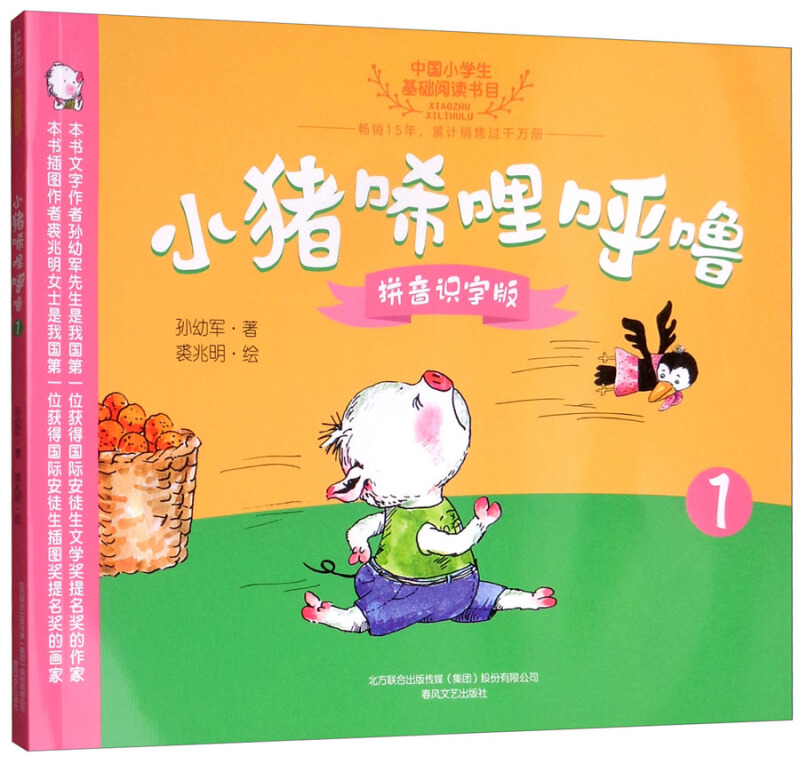 小猪唏哩呼噜:拼音识字版:1