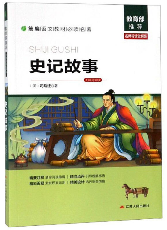 史记故事-名师导读全解版