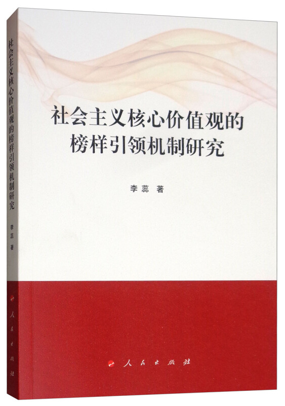 社会主义核心价值观的榜样引领机制研究