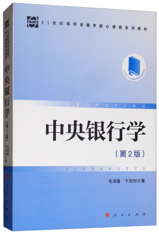 中央银行学(第2版)/毛泽盛/21世纪高校金融学核心课程系列教材