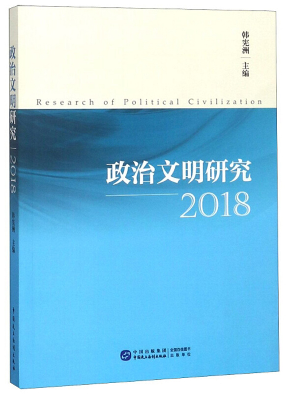 政治文明研究:2018:2018