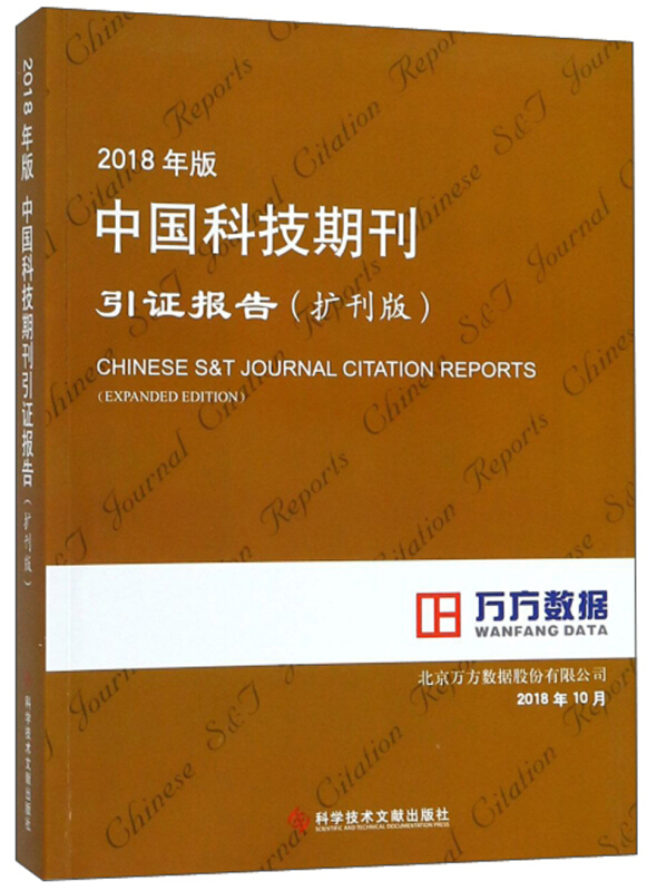 2018年版中国科技期刊引证报告(扩刊版)