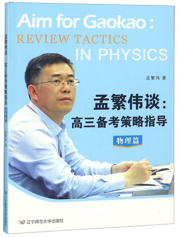 孟繁伟谈:高三备考策略指导:review tactics in physics:物理篇