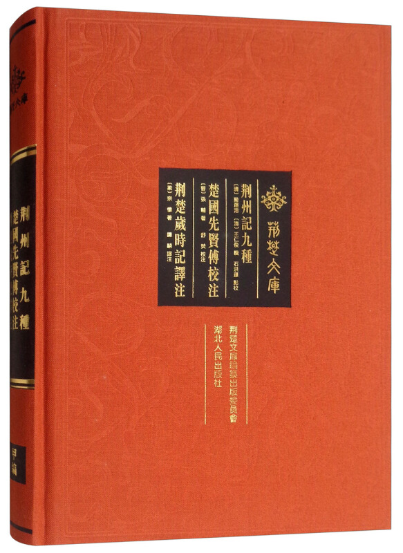 荆州记九种 楚国先贤传校注  荆楚岁时记译注