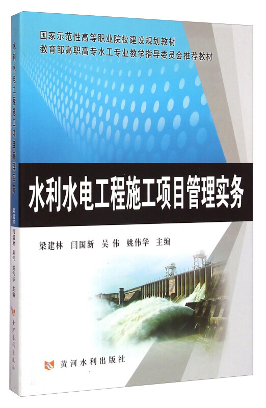 水利水电工程施工项目管理实务