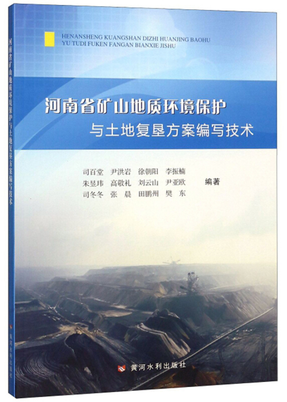 河南省矿山地质环境保护与土地复垦方案编写技术