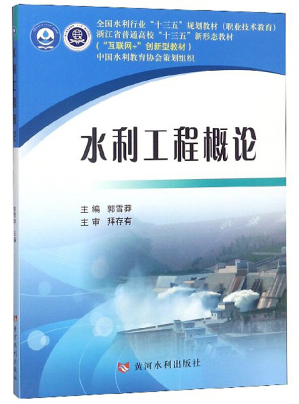 水利工程概论全国水利行业/郭雪莽/十三五规划教材职业技术教育