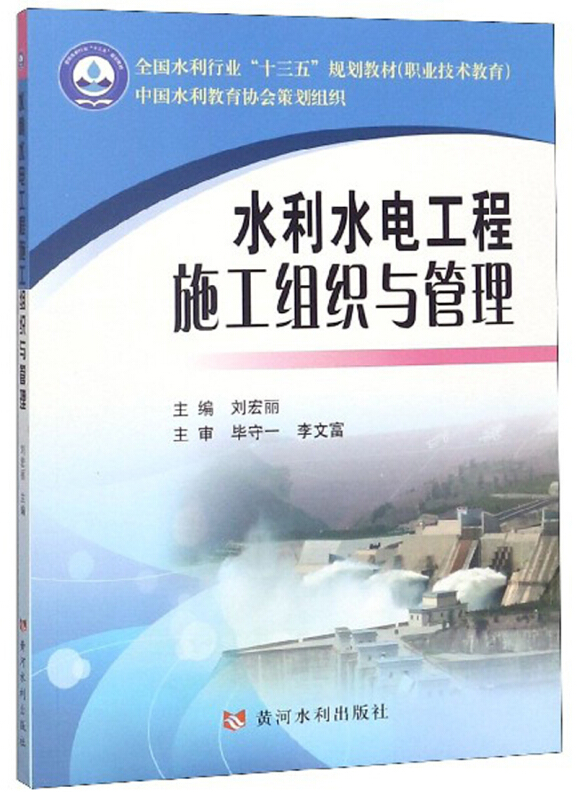 水利水电工程施工组织与管理全国水利行业/刘宏丽/十三五规划教材