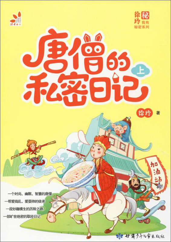 唐僧的私密日记(上)