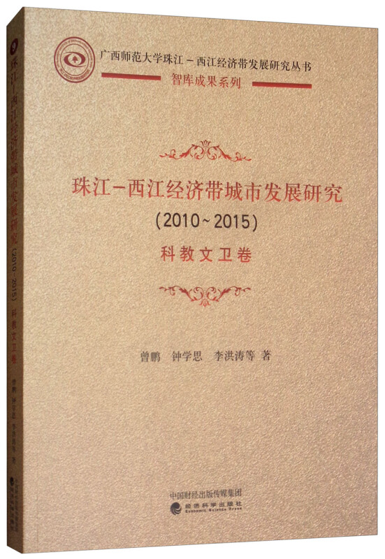 (2010-2015)珠江-西江经济带城市发展研究:科教文卫卷