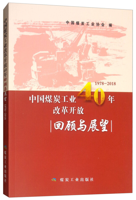 中国煤炭工业改革开放40年回顾与展望:1978-2018