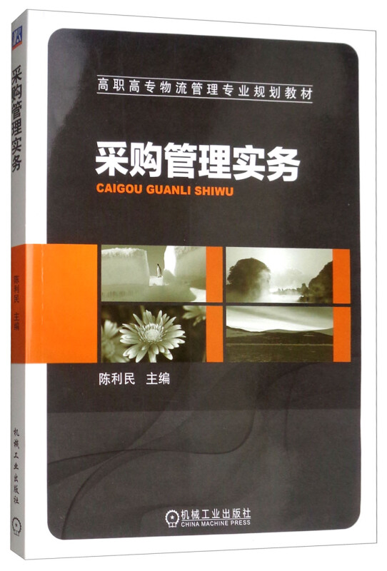 高职高专物流管理专业规划教材采购管理实务