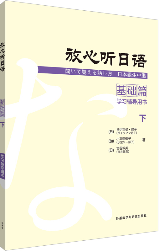 无放心听日语基础篇下(学习辅导用书)