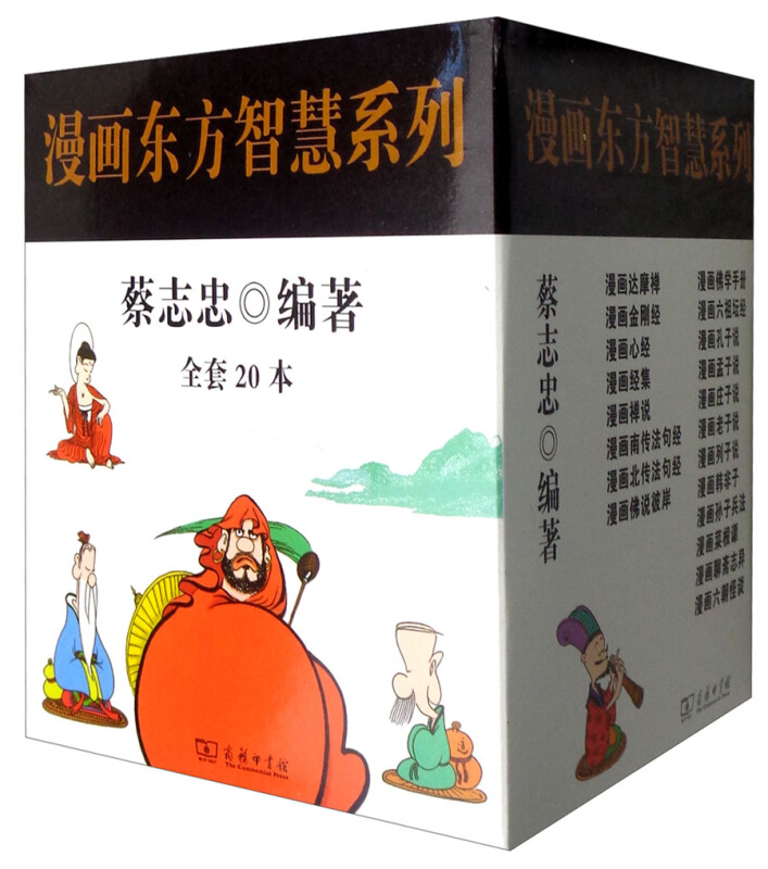 漫画东方智慧系列漫画东方智慧系列(20册)