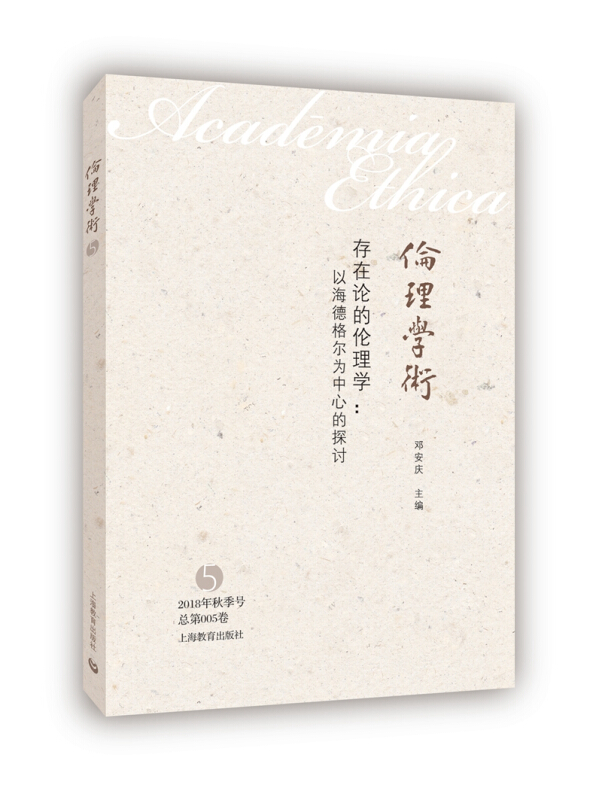 存在论的伦理学:以海德格尔为中心的探讨