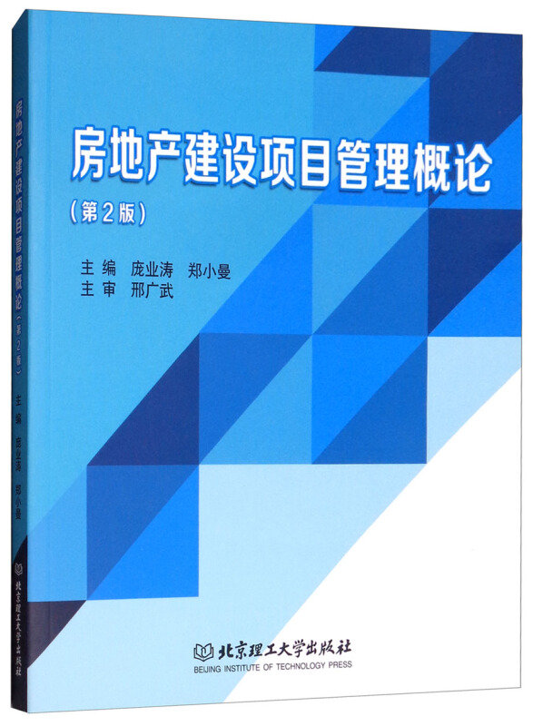 房地产建设项目管理概论-(第2版)