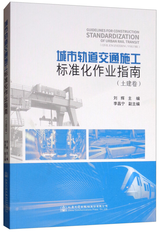 城市轨道交通施工标准化作业指南(土建卷)