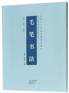 毛笔书法:初级.中级.高级(全国少儿书画考级规范教材)全三册-技术教育社区