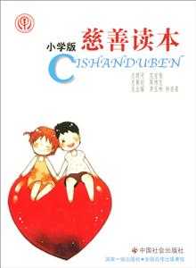 慈善读本(小学版)-技术教育社区