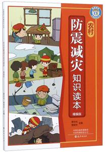 防震减灾科普知识丛书:防震减灾知识读本(精编版)-技术教育社区