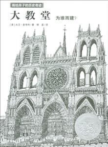 大教堂/画给孩子的历史奇迹-技术教育社区