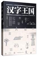 汉字王国/立足于汉字本身的含义与演变，又拓展性地全面介绍了汉字的文化底蕴，力求对每个汉字的介绍具有知识性、趣味性和可读性