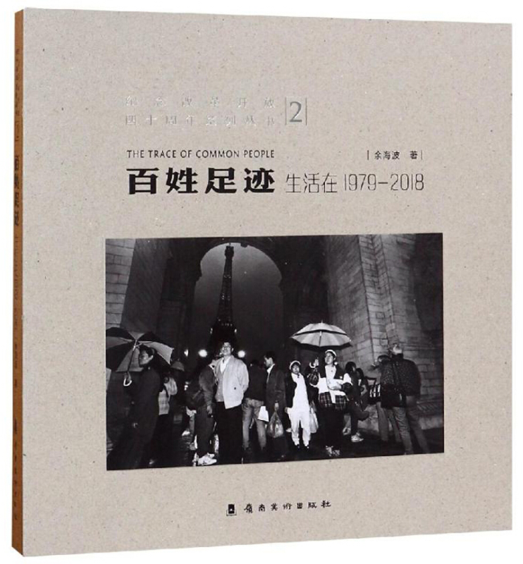 纪念改革开放四十周年系列丛书百姓足迹:生活在(1979-2018.2)