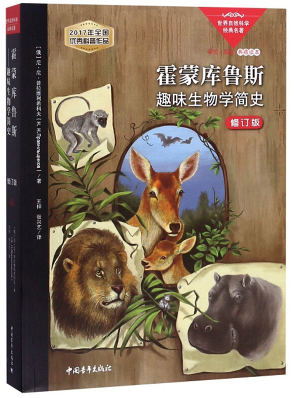 霍蒙库鲁斯——趣味生物学简史