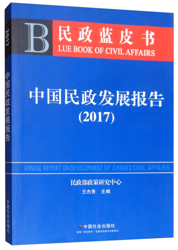 中国民政发展报告.2017