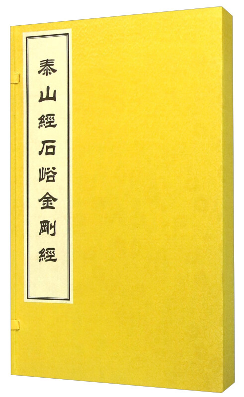 文物出版社中国碑帖经典/泰山经石峪(金刚经)(古籍.1函1册)