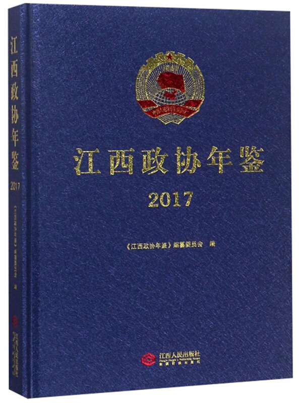 江西政协年鉴 2017