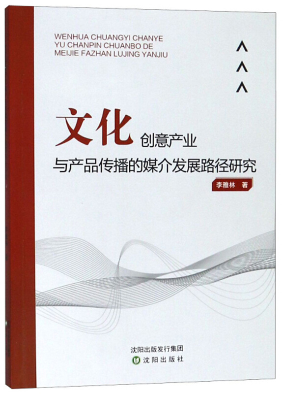 文化创意产业与产品传播的媒介发展路径研究