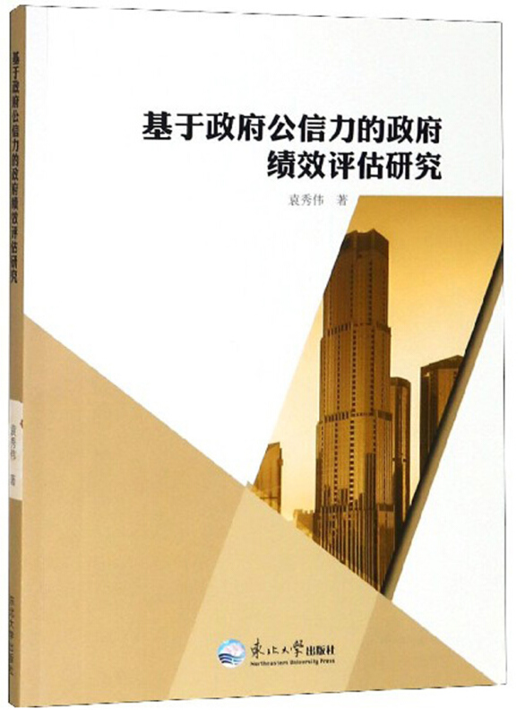 基于政府公信力的政府绩效评估研究