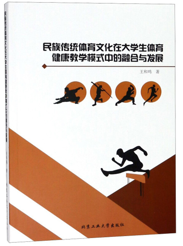 民族传统体育文化在大学生体育健康教学模式中的融合与发展