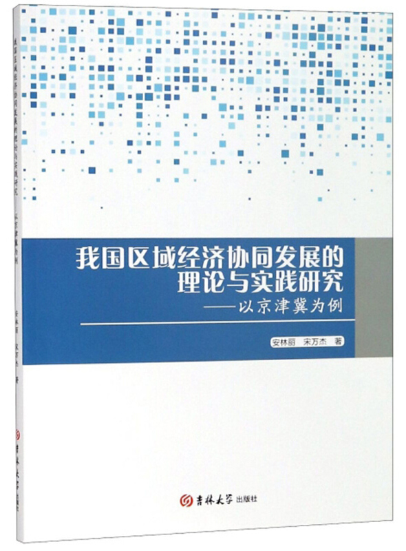 我国区域经济协同发展的理论与实践研究——以京津冀为例