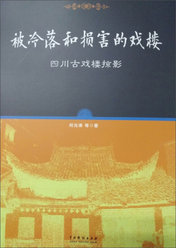 被冷落和损害的戏楼-四川古戏楼掠影