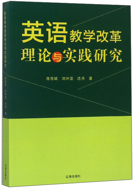 英语教学改革理论与实践研究