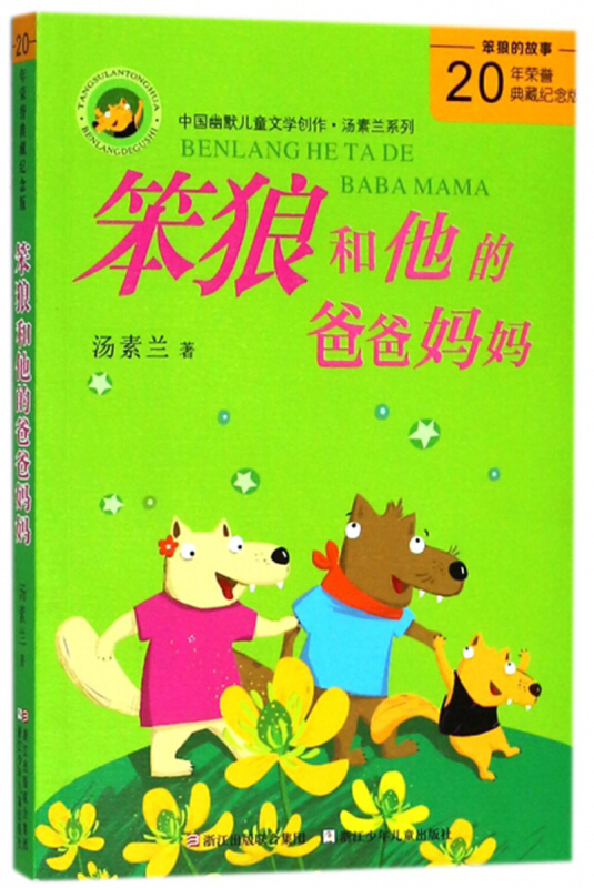汤素兰系列·笨狼的故事:笨狼和他的爸爸妈妈