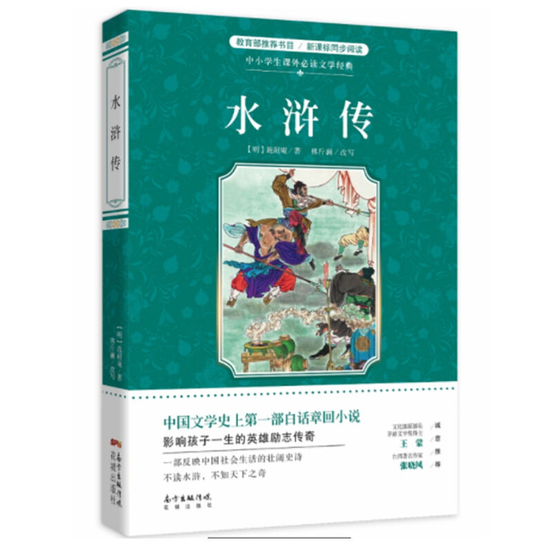 中小学生课外必读文学经典;水浒传